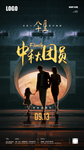 中秋团员创意宣传