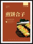 煎饼合子