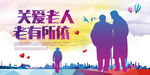 关爱老人