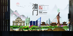 澳门如画中国风城市形象海报广告