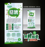 装修公司绿色招聘展架