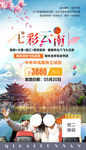 夕阳红云南老人旅游海报