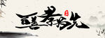 水墨古风 无框画 百善孝为先