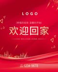欢迎业主回家 欢迎回家