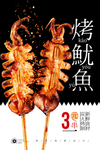 烤鱿鱼