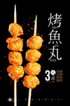 烤鱼丸