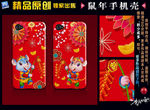 鼠年手机壳