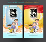 尊老爱幼