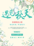 秋季新品海报