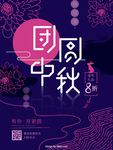 团圆中秋