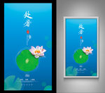 处暑