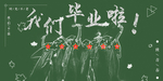 毕业