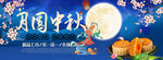 中秋促销 中秋 月圆中秋
