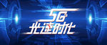 5G时代海报 5G网络展板