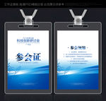 科技参会证