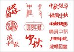 中秋节矢量素材图