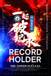 吉尼斯海报