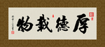 厚德载物 书法 字画 毛笔字