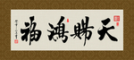 天赐鸿福 书法 字画 毛笔字