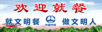 饭堂欢迎牌