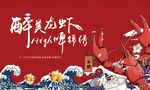 龙虾