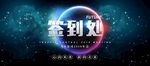 高端大气星空科技展板
