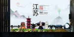徐州如画中国风城市形象海报广告