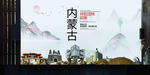 呼和浩特中国风城市形象海报广告