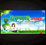 保护环境
