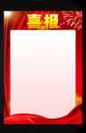 喜报