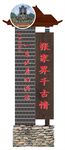木牌 景区 标识牌 门牌