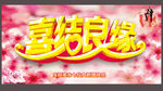 喜结良缘婚礼展板