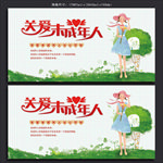关爱未成年人