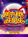 中秋促销海报