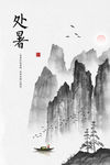 处暑