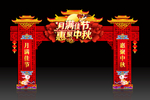 中秋门楼