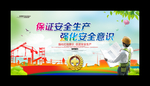 安全生产