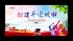 共建平安校园