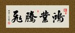 鸿业腾飞 书法 字画 毛笔字