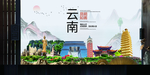 昆明印象中国风城市形象海报广告