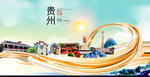 遵义中国风城市形象海报广告