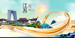 江苏苏州中国风城市形象海报广告