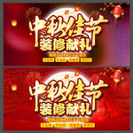 中秋装修海报