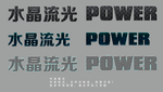 特效字