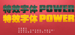 特效字体