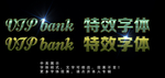 特效字