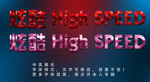 炫彩字体