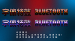 科技字体