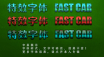 特效字体