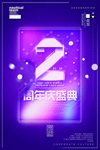 2周年庆典海报设计